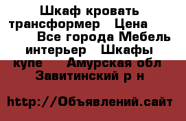 Шкаф кровать трансформер › Цена ­ 15 000 - Все города Мебель, интерьер » Шкафы, купе   . Амурская обл.,Завитинский р-н